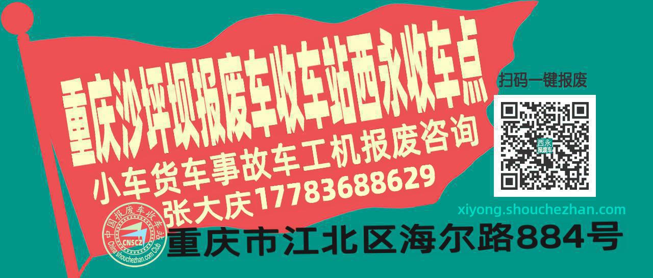 重庆沙坪坝收车站报废咨询西永收车点